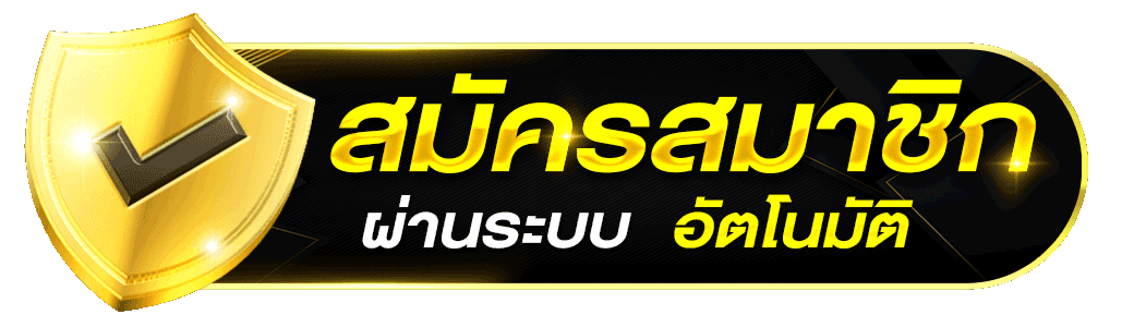 สมัครสมาชิก SEXYAME88 ระบบอัตโนมัติ เว็บคาสิโนออนไลน์ 2026