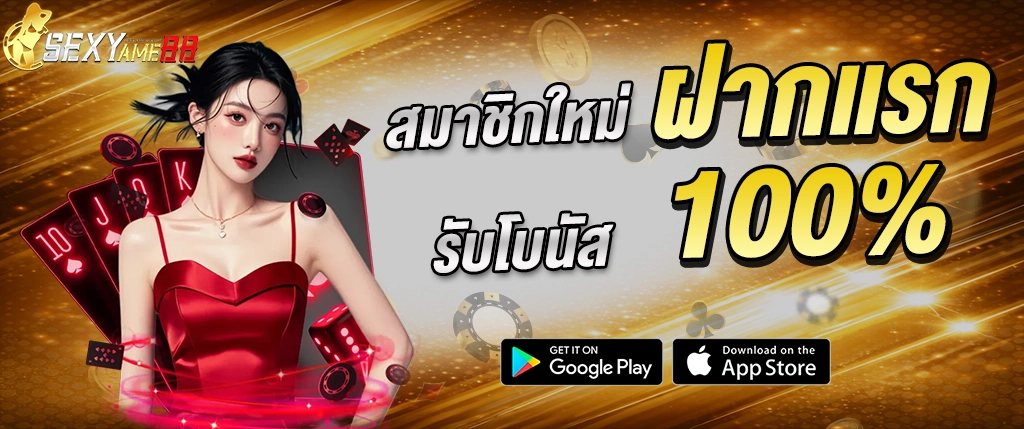 SEXYAME88 โบนัสสมาชิกใหม่ 100% สล็อตเว็บตรง 2026