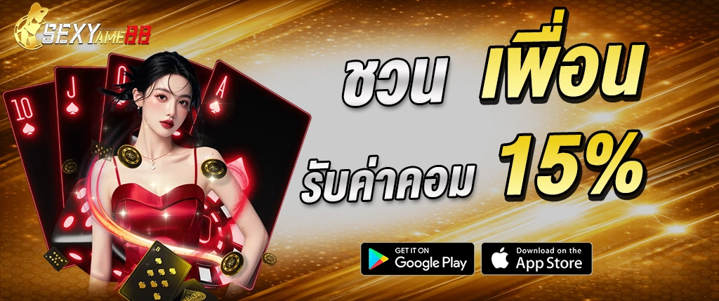 SEXYAME88 ชวนเพื่อนรับค่าคอม คาสิโนออนไลน์ 2026