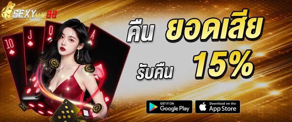 SEXYAME88 คืนยอดเสีย 15% สล็อต คาสิโน เว็บตรง 2026